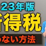 【2023年】最新情報！実はみんななやっている合法的な脱税！所得税をゼロにする方法！【改正版】