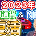 仮想通貨 ニュース  2023年 仮想通貨＆NFTはどうなる？を徹底分析！ 仮想通貨投資する方は必ず観てください！