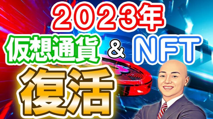 仮想通貨 ニュース  2023年 仮想通貨＆NFTはどうなる？を徹底分析！ 仮想通貨投資する方は必ず観てください！