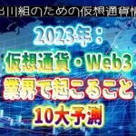 ［20230101］2023年：仮想通貨・Web3業界で起こること、10大予測【仮想通貨・暗号資産】