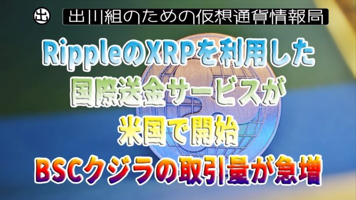 ［20230111］RippleのXRPを利用した国際送金サービスが米国で開始｜XRP：BSCクジラの取引量が急増【仮想通貨・暗号資産】