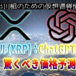 ［20230116］リップル(XRP)：ChatGPTによる驚くべき価格予測【仮想通貨・暗号資産】