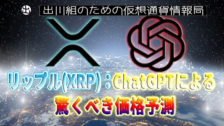 ［20230116］リップル(XRP)：ChatGPTによる驚くべき価格予測【仮想通貨・暗号資産】