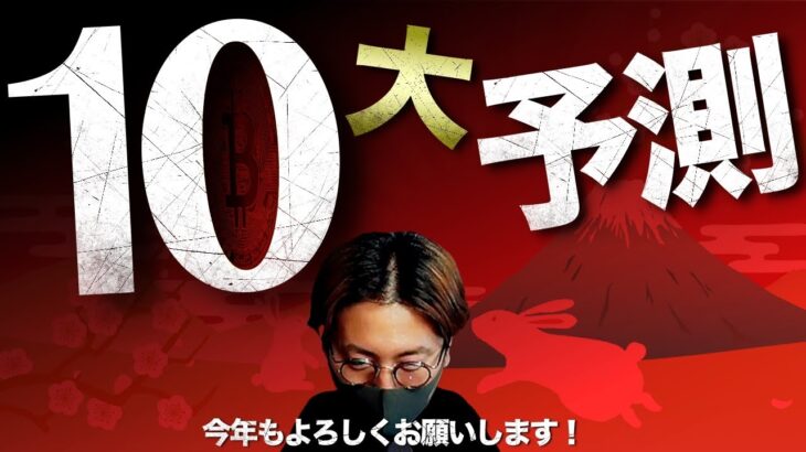 2023年仮想通貨10大予測。