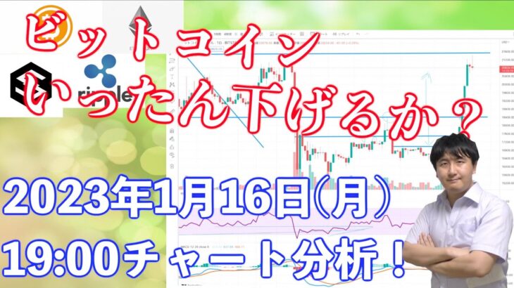 【社会人向け】【投資・暗号資産】2023年1月16日(月)19:00チャート分析