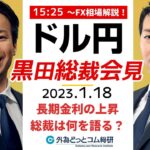 日銀 黒田総裁 会見「長期金利の上昇止まらず、総裁は何を語る？」特別番組　2023/1/18