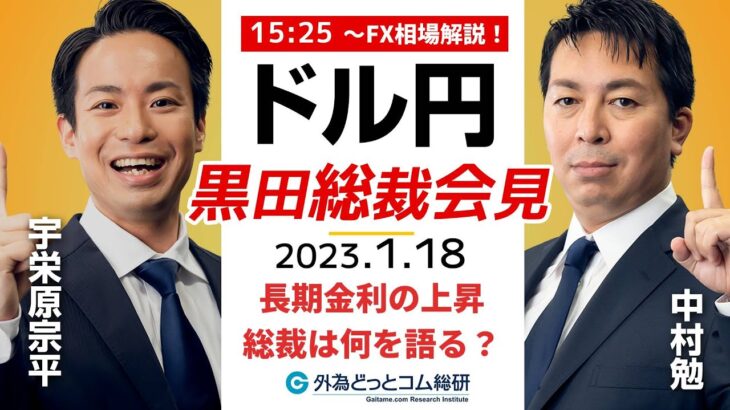 日銀 黒田総裁 会見「長期金利の上昇止まらず、総裁は何を語る？」特別番組　2023/1/18