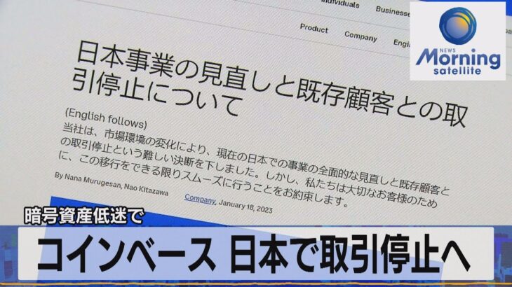 コインベース 日本で取引停止へ　暗号資産低迷で【モーサテ】（2023年1月19日）