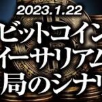 ビットコイン・イーサリアム大局のシナリオ［2023/1/22］【仮想通貨・BTC・ETH・FX】※2倍速推奨