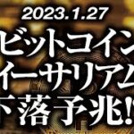 ビットコイン・イーサリアム下落予兆！？［2023/1/27］【仮想通貨・BTC・ETH・FX】※2倍速推奨