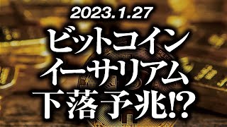 ビットコイン・イーサリアム下落予兆！？［2023/1/27］【仮想通貨・BTC・ETH・FX】※2倍速推奨