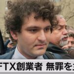 ＦＴＸ創業者　無罪主張（2023年1月4日）