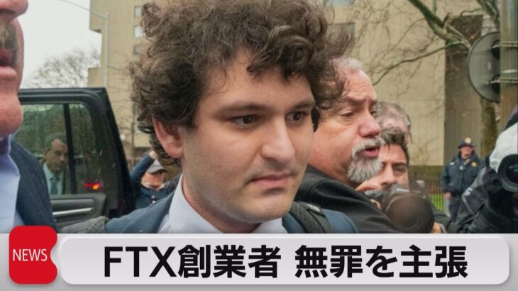 ＦＴＸ創業者　無罪主張（2023年1月4日）