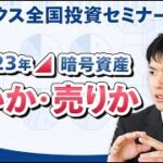 【暗号資産】2023年暗号資産買いか・売りか（CXRエンジニアリング株式会社 co-CEO：ひろぴー氏）|マネックス証券全国投資セミナー（2023年1月開催）