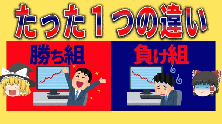 【2023年版】FXの勝ち組、負け組を決めるたった１つの違いとは？