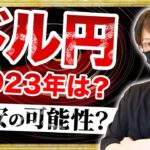 【2023年のFX相場分析と予想】ドル円、円安は継続するのか？テクニカル分析とファンダメンタル分析から年初の為替相場分析
