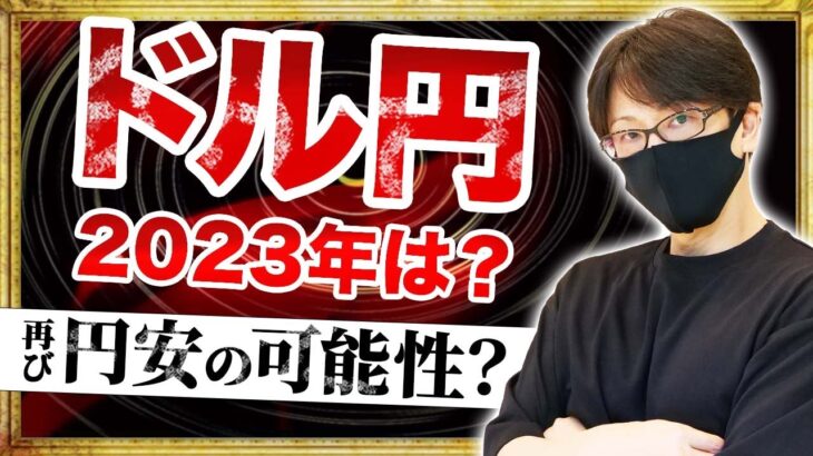【2023年のFX相場分析と予想】ドル円、円安は継続するのか？テクニカル分析とファンダメンタル分析から年初の為替相場分析