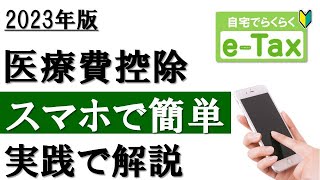 【2023年最新】スマホで簡単！医療費控除の確定申告（e-Tax利用）