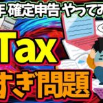 【検証】確定申告 2023年版e-Taxを実際やってみた！作り方･出し方9つは多すぎ問題【パソコン･スマホ･マイナンバーカードやり方､始め方/会社員･年金･副業･ふるさと納税/納付･還付/罠アリ】