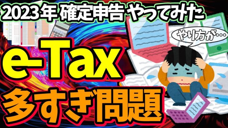【検証】確定申告 2023年版e-Taxを実際やってみた！作り方･出し方9つは多すぎ問題【パソコン･スマホ･マイナンバーカードやり方､始め方/会社員･年金･副業･ふるさと納税/納付･還付/罠アリ】