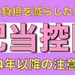 【配当控除】無駄に税金を払いたくない人が行うべき配当控除とは？　2024年以降の注意点も解説します