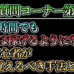 【質問コーナー第22弾】FX初心者が覚えるべき手法とは？