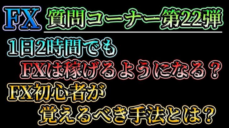 【質問コーナー第22弾】FX初心者が覚えるべき手法とは？