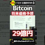 将来１ビットコインが29億円？#shorts