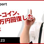 ビットコイン、300 万円回復した背景