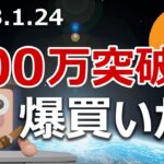 ビットコインが300万円突破！クジラの爆買いが始まったのか調査しました