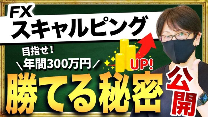 【年間300万円利益を目指す】スキャルピング初心者でも勝てる「秘密」を公開！スキャルピングのやり方から重要ポイントまで全てを教えます【FX】
