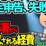 【確定申告失敗】接待交際費･交通費･家賃…｡税務調査で否認される経費を公開｡3つの極意で経費化へ【個人事業主･ﾌﾘｰﾗﾝｽ･副業/節税/必要経費とは/家事費/税務署員/落ちる､落ちない/2023】