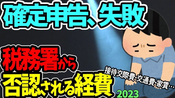 【確定申告失敗】接待交際費･交通費･家賃…｡税務調査で否認される経費を公開｡3つの極意で経費化へ【個人事業主･ﾌﾘｰﾗﾝｽ･副業/節税/必要経費とは/家事費/税務署員/落ちる､落ちない/2023】