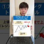【コツコツ月3万狙おう】FX上昇チャートパターン3選 #shorts