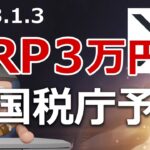 国税庁がリップル3万円の予想を発表しました！XRP