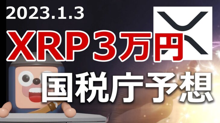 国税庁がリップル3万円の予想を発表しました！XRP