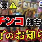 【絶対に見て】呑気にパチンコ打っている奴、5年後に100%後悔するぞ【ホームレスの危機】