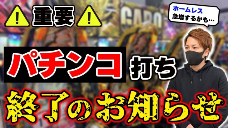 【絶対に見て】呑気にパチンコ打っている奴、5年後に100%後悔するぞ【ホームレスの危機】