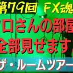 【第79回 FX魂】クロさんの部屋、見れなくなりました。【雑談に変更】