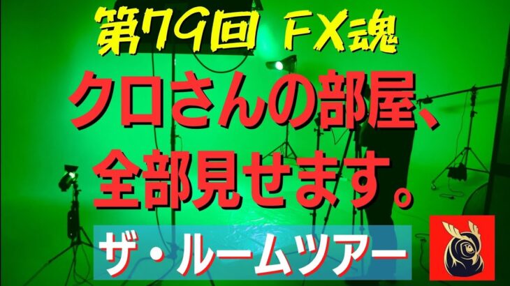 【第79回 FX魂】クロさんの部屋、見れなくなりました。【雑談に変更】