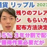 仮想通貨 リップル 残りのフレアトークンもらい方決定！配布方法決定！残り85％ 3年分割で配布！各自で獲得作業必要だが（代行作業） 2023/1/29