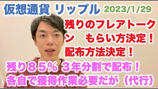仮想通貨 リップル 残りのフレアトークンもらい方決定！配布方法決定！残り85％ 3年分割で配布！各自で獲得作業必要だが（代行作業） 2023/1/29