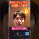 【スゴい】8か月毎日ビットコイン(BTC)買った男の末路 #仮想通貨 #ビットコイン #億り人