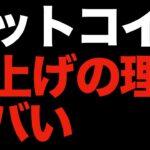 【仮想通貨 ビットコイン】爆上げの理由がコレだと下手したら全戻しもありえます（朝活配信987日目 毎日相場をチェックするだけで勝率アップ）【暗号資産 Crypto】