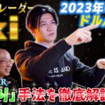 【Akiライン】5億円トレーダーAkiさんの逆張り投資法と相場展望【トレアイBAR】