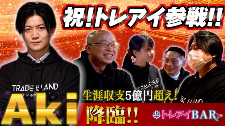 【超絶神回】Akiさんが降臨！岐阜さんの○○な質問に思わず…【トレアイBAR】