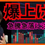 【重要局面】爆上げ！！急騰急落に注意⚠️ #仮想通貨 #ビットコイン #イーサリアム  BTC ETH XRP AVAX FLR