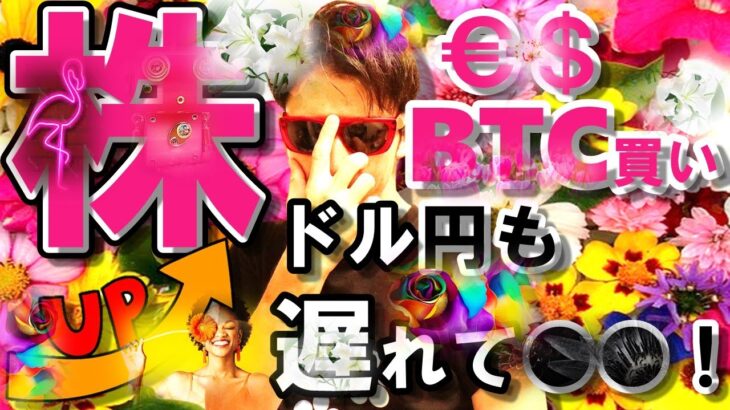 株＆ユーロドル＆BTC＆ETH＆天然ガス、全力買い！！