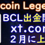 BitcoinLegend（ビットコインレジェンド）BCL出金開始♪２月末にはxt．comに上場予定！P2Eゲーム第２弾も開発順調！？マイニングで稼ぐからゲームで稼ぐへ！