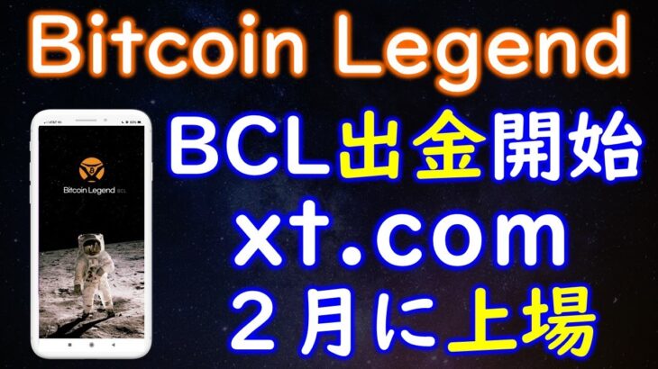 BitcoinLegend（ビットコインレジェンド）BCL出金開始♪２月末にはxt．comに上場予定！P2Eゲーム第２弾も開発順調！？マイニングで稼ぐからゲームで稼ぐへ！